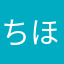 ちほ555
