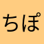 ちぽあぽ