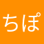 ちぽちぽ☆ぽーたん