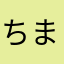 ちまき3