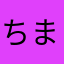 ちますけ怪獣