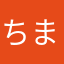 ちますたまに