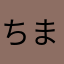 ちまち、まちまち