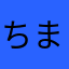 ちまちまちまちまちまちま
