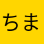 ちまちゃん