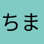 ちまは