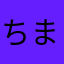 ちまひかる