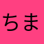 ちままさ。