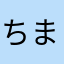 ちまーにょ