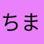 ちまーる。