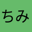 ちみくろたんく