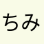ちみでら