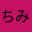 ちみぶい