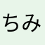 ちみみちちしのことお