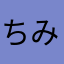 ちみーく