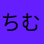 ちむこ。