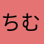 ちむちむだよー