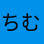 ちむちむちむみ