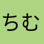 ちむちむちむ09