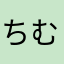 ちむちむのほっぺ