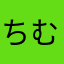 ちむちむ469852180831