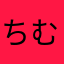 ちむばーとん