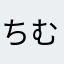 ちむをっ