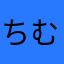 ちむチャマ