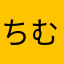 ちむ2