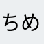 ちめはつふつにはみやといめち