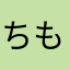 ちもぎりロン