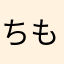 ちもぐされ
