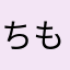 ちもちーらんど