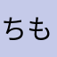 ちもっちゅる