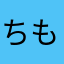 ちもも▽・x・▽