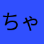 ちゃぁぁぁぁぁい