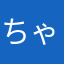 ちゃあかん