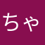 ちゃあさんです
