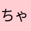 ちゃあちゃんママ