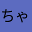 ちゃあひれなかな
