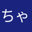 ちゃいとら