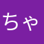 ちゃいなぱーな