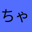 ちゃうまん