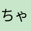 ちゃえち