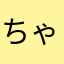 ちゃぉ