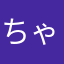 ちゃおまるお
