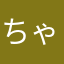 ちゃかちゃかちゃちゃか！！