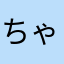 ちゃかぶ