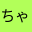 ちゃかぼう