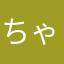 ちゃがゆR